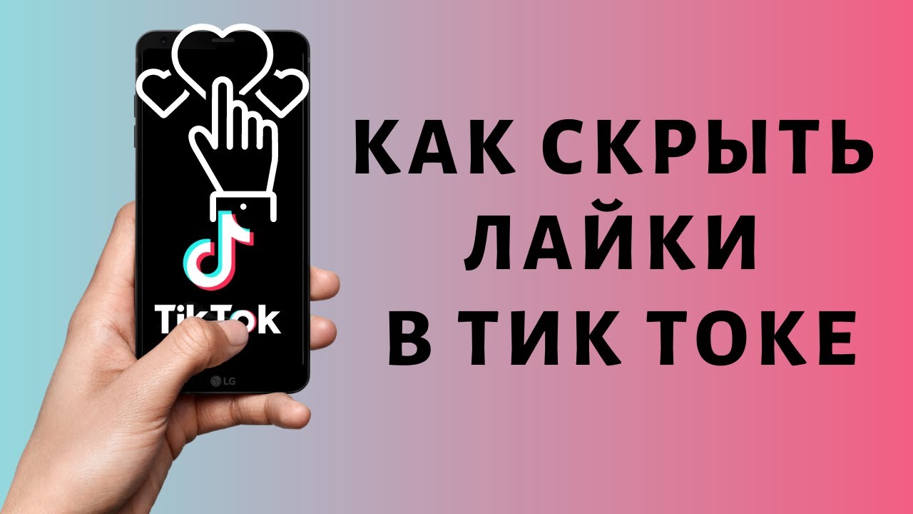 Как скрыть человека в тик токе. Лайки тик ток. Как скрыть тик ток. Шаблон лайка в тик токе. ТРЕЙД тик ток.