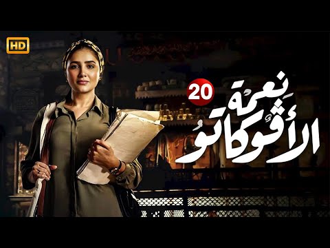 حصري ا مسلسل الإثارة والتشويق نعمة الأفوكاتو الحلقة العشرون 20 بطولة مي عمر رمضان 2024 