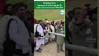 Afghanistan में नए तेल के कुएं शुरू 🔥 | Mullah Abdul Ghani Baradar ने किया उद्घाटन | Amu Darya Oil