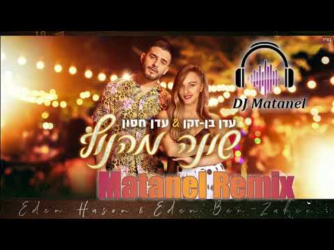 עדן בן זקן ועדן חסון שונה מהנוף Matanel Remix 