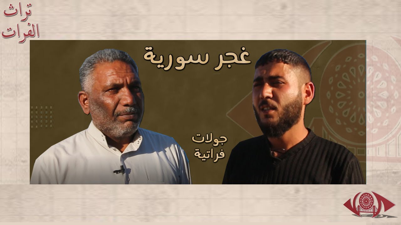 غجر سوريا قبائل قدمت من أماكن مختلفة وامتهنت حرف عديدة أشهرها الطب الشعبي #تراث_الفرات