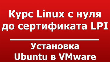 Установка Ubuntu в VMware