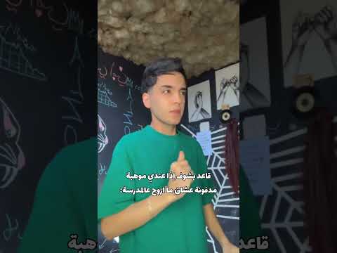 عندي موهبة بس خليني مخبيها احسن