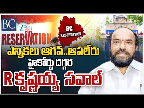LIVE: R. Krishnaiah Open Challenge To CM Revanth Over Telangana Elections | ఎన్నికలు ఆగవ్..ఆపలేరు - ZEE24TELUGUNEWS