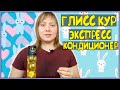 Глисс кур Экспресс Кондиционер. Миф и реальность!