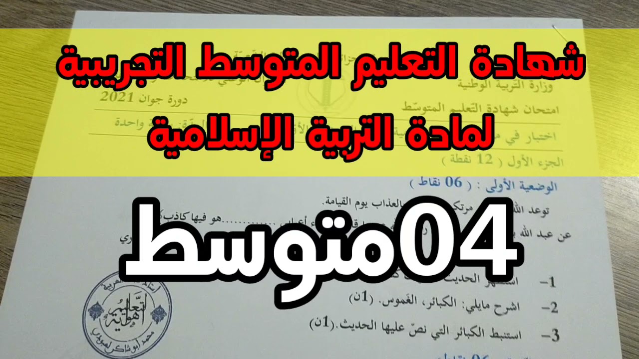 شهادة التعليم المتوسط التجريبية رقم 01 #التربية_الإسلامية /محمد أبو شاكر لعبودي