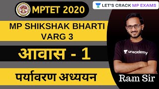 वर्ग 3 पर्यावरण अध्ययन | पर्यावरण आवास | MPTET GRADE 3 ENVIRONMENT | MPTET 2020