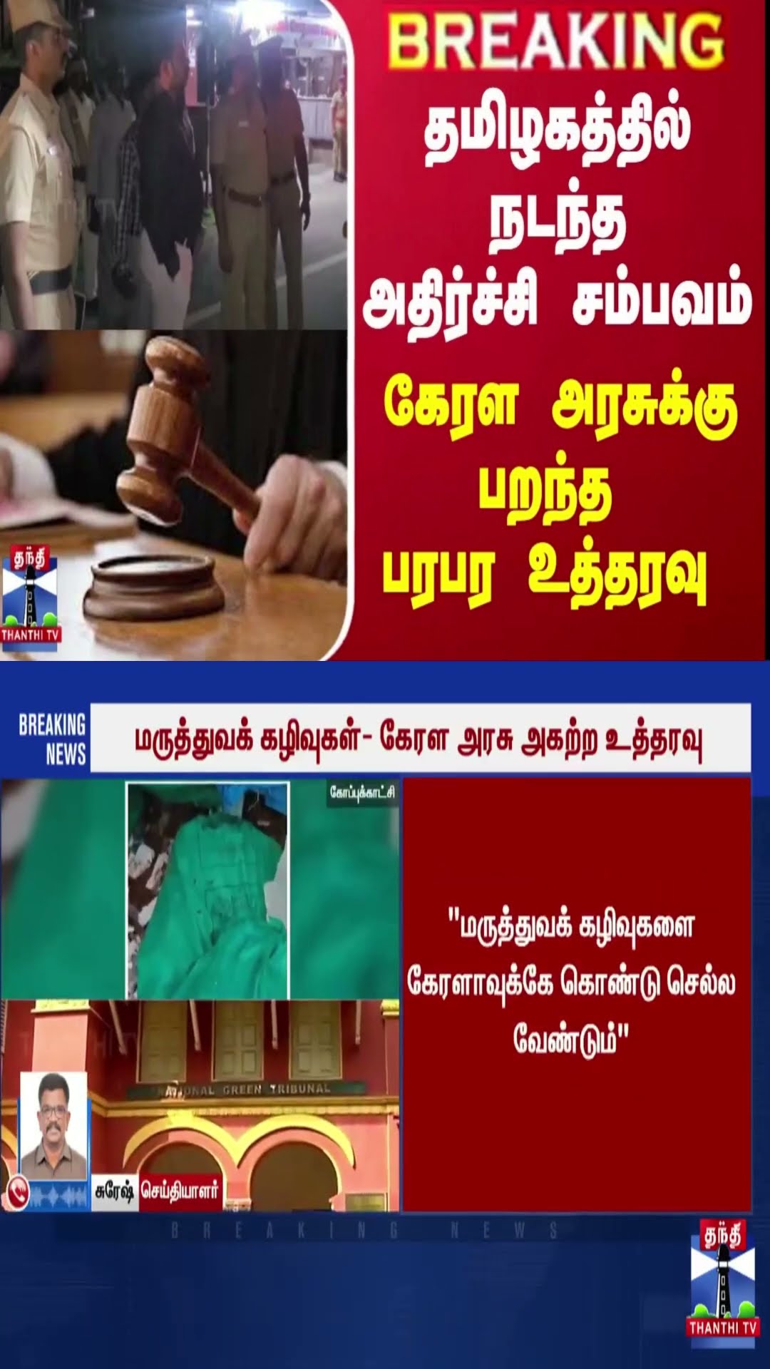 #BREAKING ||  தமிழகத்தில் நடந்த அதிர்ச்சி சம்பவம் - கேரள அரசுக்கு பறந்த பரபர உத்தரவு