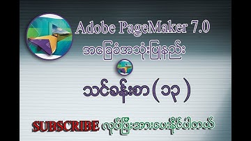 Save & Print Out ပြုလုပ်နည်းသင်ခန်းစာ | Adobe PageMaker 7.0 Myanmar Lesson