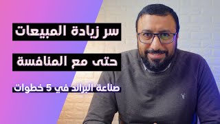 سر زيادة المبيعات حتى مع قوة المنافسين | صناعة براند قوي في خمس خطوات | احمد عبد الدايم