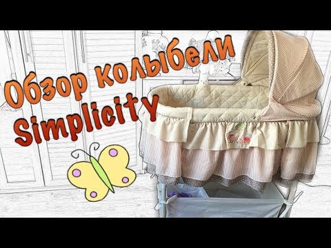 Детская Колыбель Simplicity 3014 LOL. Обзор возможностей. Комплектация