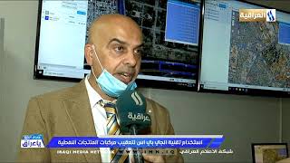 استخدام تقنية الجي بي اس لتعقيب مركبات المنتجات النفطية / مع مناف الموسوي 2020/10/25 screenshot 5