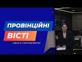 "Провінційні вісті" - новини Тернополя та області за 3 листопада