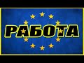 РАБОТА В ЕВРОПЕ - ВАМ ВРУТ