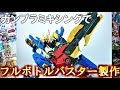 【ビルド完結記念前編】ガンプラでフルボトルバスター作ってみた