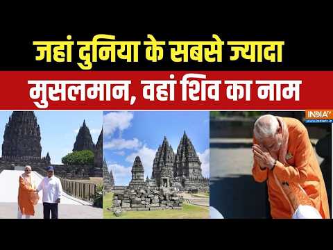 PM Modi At Prambanan Temple: मुस्लिम मुल्क में मोदी के सामने ओम नम: शिवाय | Indonesia Visit