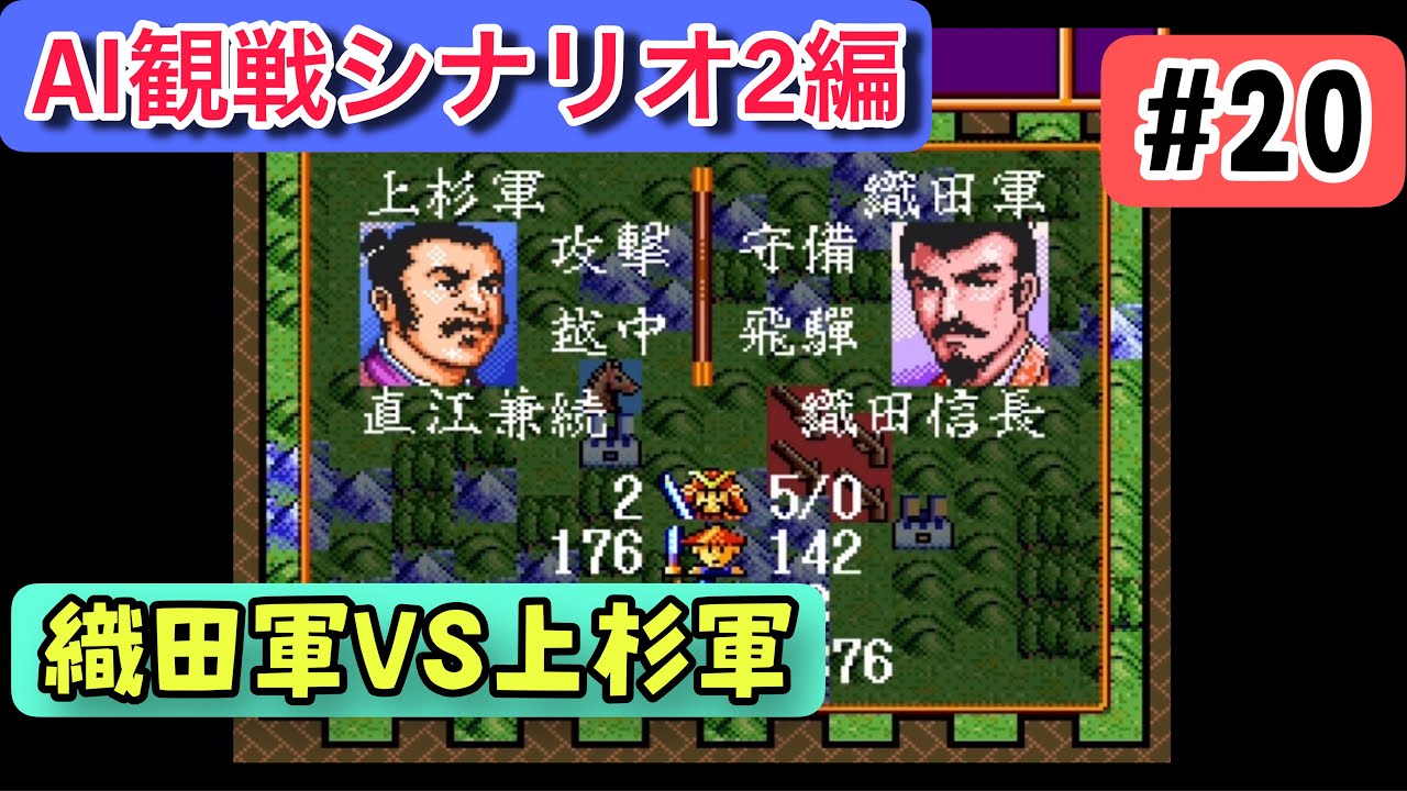 信長の野望 武将風雲録 AI観戦 #20「1590年編：ついに頂上決戦！上杉軍