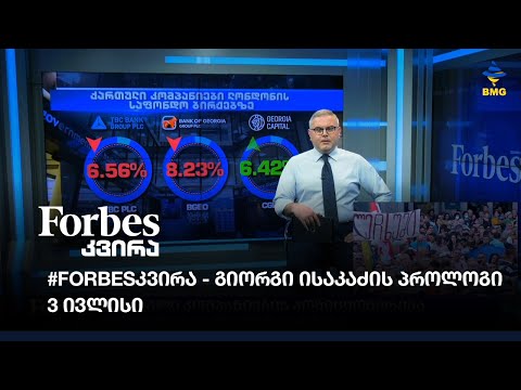 #Forbesკვირა გიორგი ისაკაძის პროლოგი - 3 ივლისი