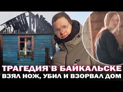 Трагедия в Байкальске: погибли подростки. 17-летний Миша расправился с друзьями из-за отказа девушки