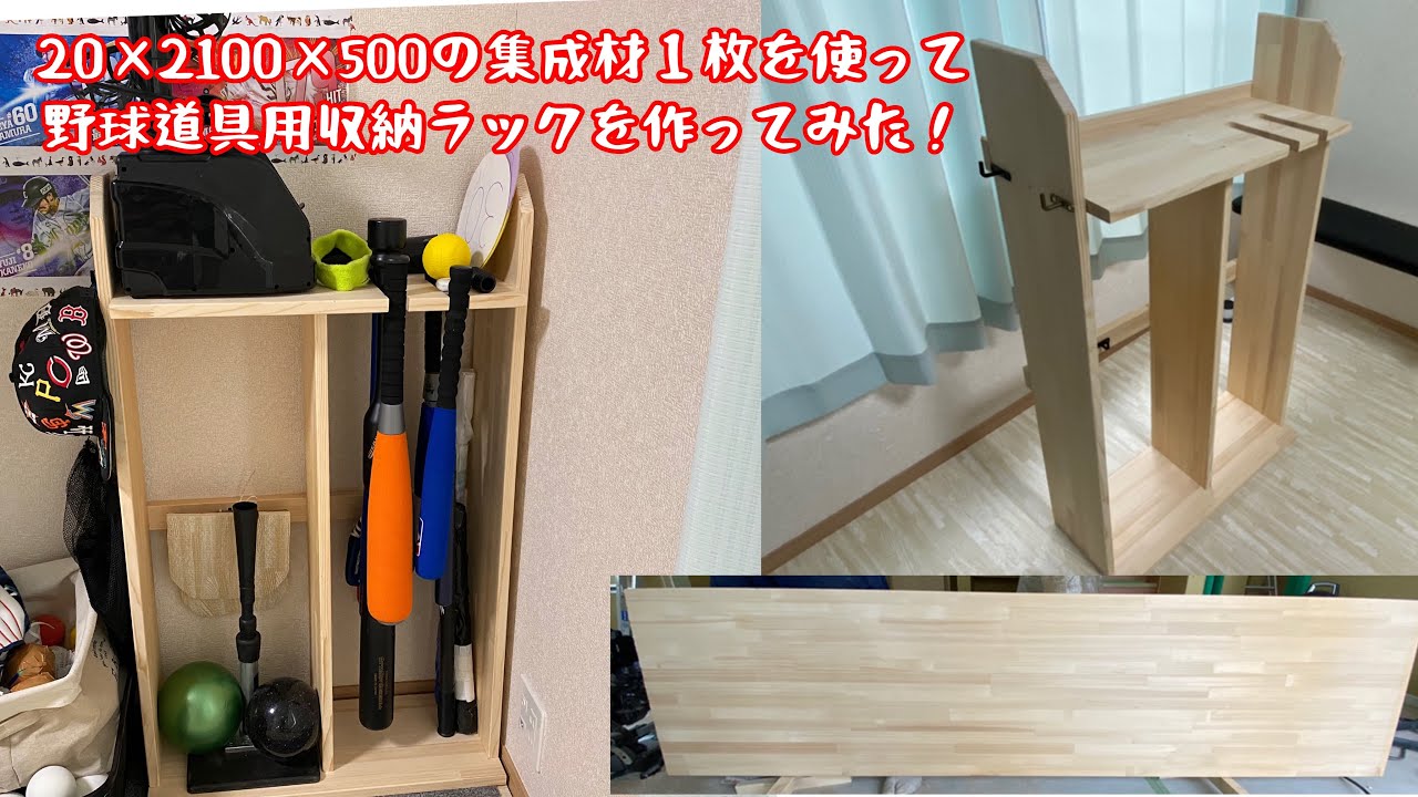 野球道具収納ラックをdiyしてみた Youtube