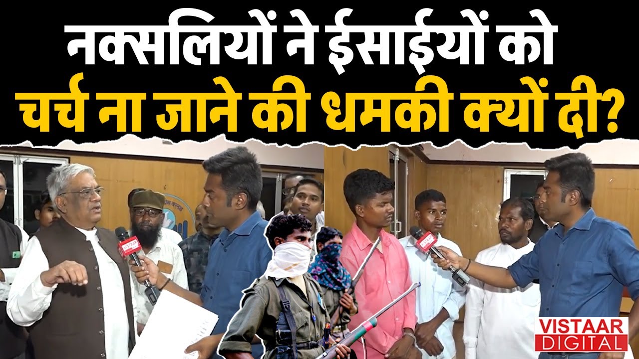 Naxalites ने Christians को Church ना जाने की धमकी क्यों दी ? | Naxalism | CG  News