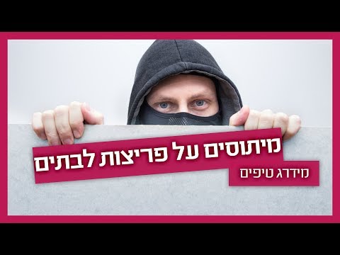 אזעקה לבית- כל הטעויות שאתם עושים
