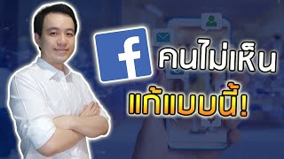 วิธีแก้ Facebook ปิดการมองเห็น (จากมุมองนักการตลาด)