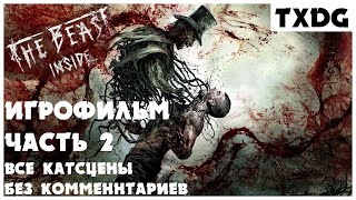 ИГРОФИЛЬМ THE BEAST INSIDE | Все катсцены, субтитры на русском | Без комментариев | Часть 2