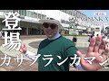 【ついに登場、カサブランカマン】迷走と出オチ感があるが笑いはある。カサブランカ岡山店でレポ【カサブランカＴＶ】