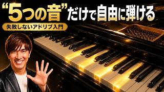 Piano lesson [The first step in improvisation] Learn to play solos