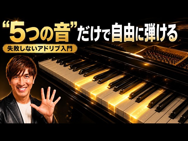 Piano lesson [The first step in improvisation] Learn to play solos