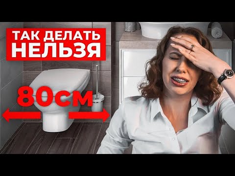 Видео: Секрет ИДЕАЛЬНОЙ Ванной в 2024? Ошибка дизайнера будет стоить тебе квартиры…