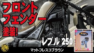 Rebel250】カスタム フロントフェンダー塗装「マットフレスコブラウン