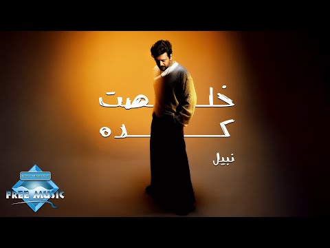 فيديو Nabil - Khelset Keda | نبيل - خلصت كده