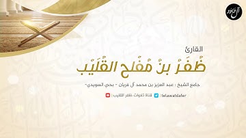 تلاوة خاشعة بمقام النهاوند من سورة النحل للقارئ ظفر القليب من تراويح 1440هـ