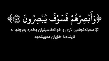 شاشة سوداء قران كريم | سورة الصافات (الآية ١٧١ - ١٨٢) القارئ أبو بكر الشاطري