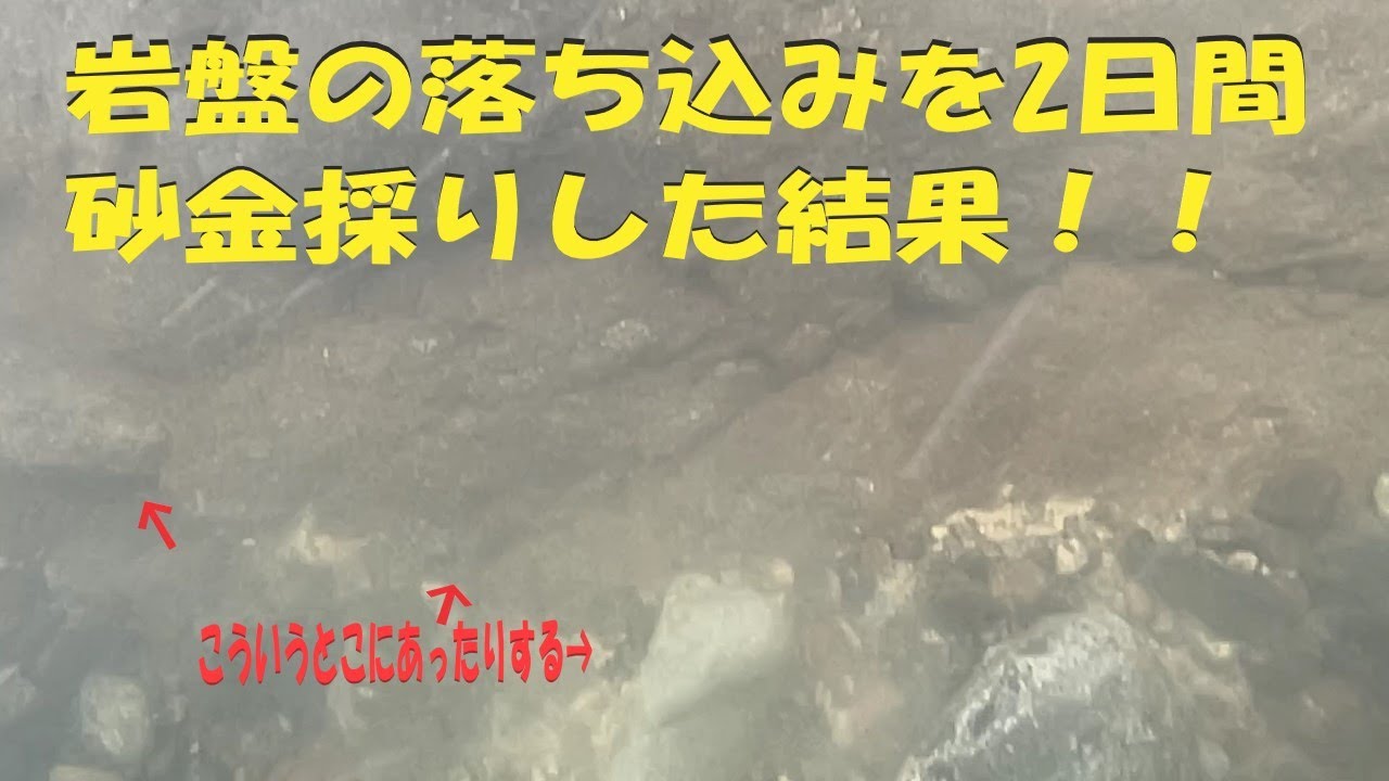 岩盤の落ち込みを2日間、砂金採りした結果！！ gold dust - YouTube