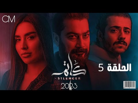 مسلسل كاتم الحلقة 5 2023 