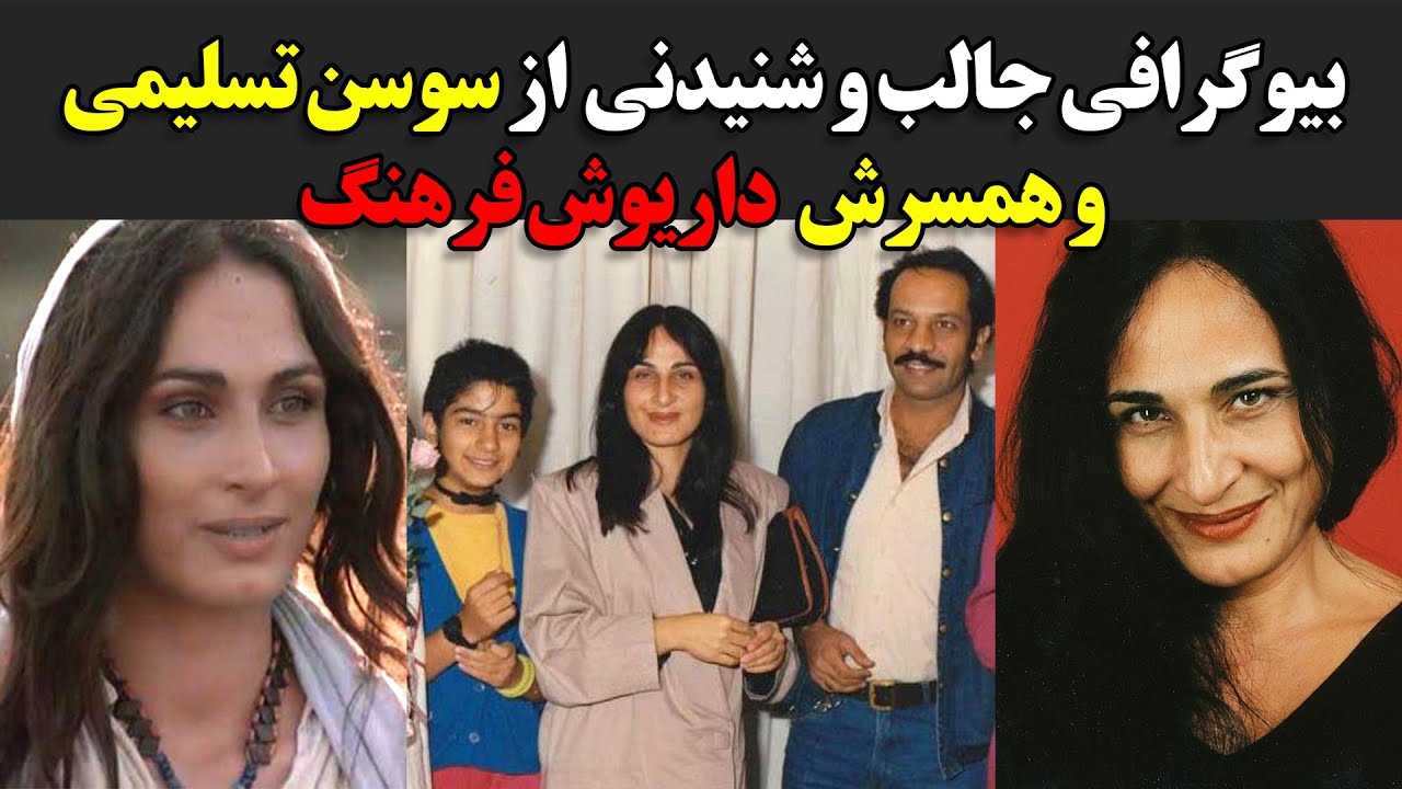 بیوگرافی جالب و شنیدنی  از سوسن تسلیمی و همسرش  داریوش فرهنگ