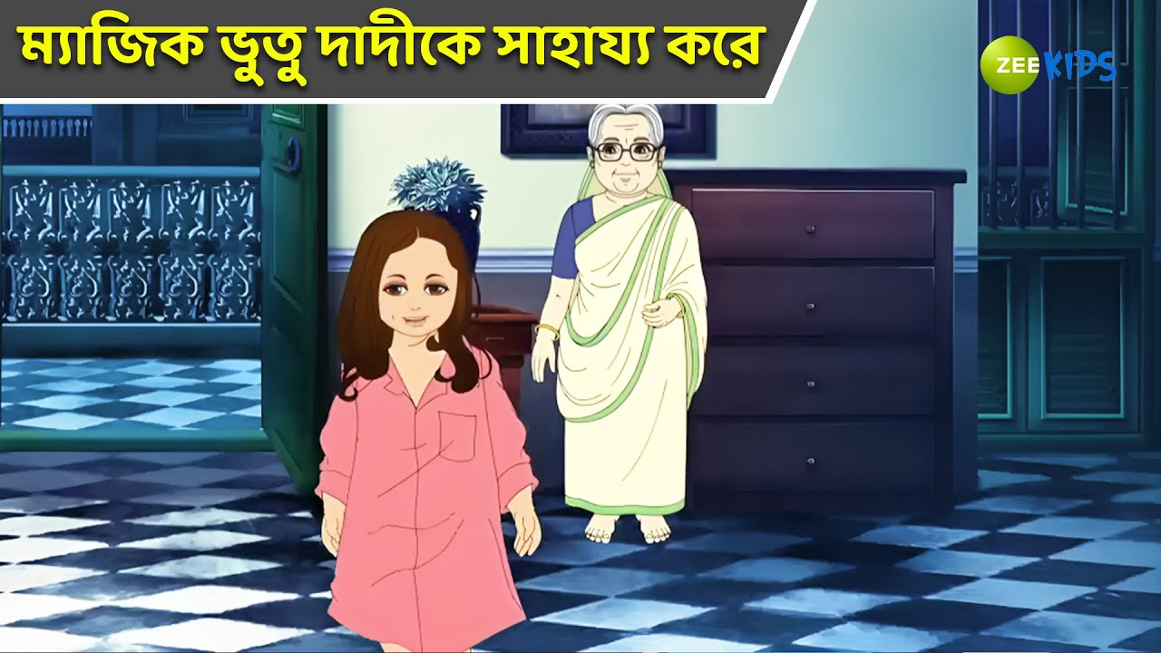 ম্যাজিক ভুতু দাদীকে সাহায্য করে | Magic Bhootu | Super Power Kids | Bangla | Kids Stories | KidZ
