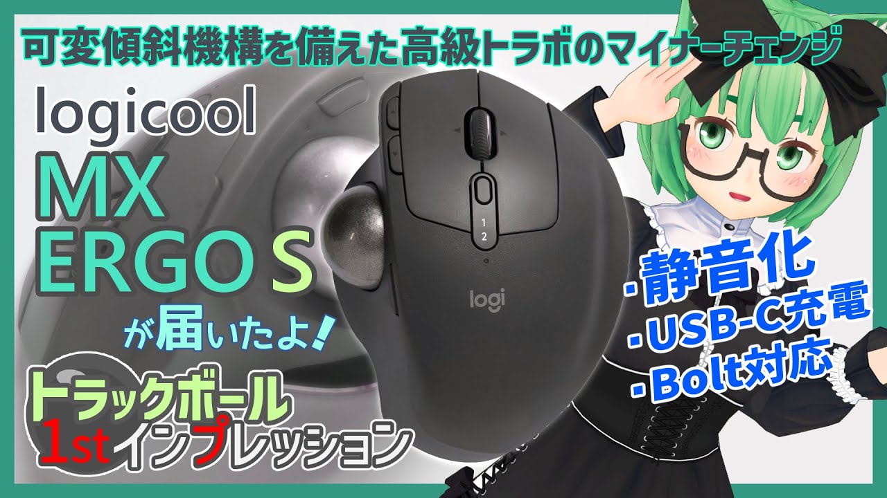 新発売】Logicool MX ERGO S が届いたよ - トラックボール 1st