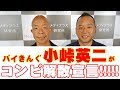 バイきんぐ・小峠英二がコンビ解散宣言!?【独占インタビュー】