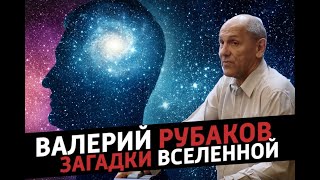 Валерий Рубаков. Загадки Вселенной
