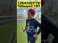 125キロのデブがTatsuyaと1対1したらwww【Part3】 #Shorts #サッカー #1vs1