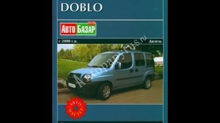Руководство по ремонту FIAT DOBLO Руководство по ремонту FIAT DOBLO
