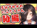 5分でわかれ にふだうさん【恥編】