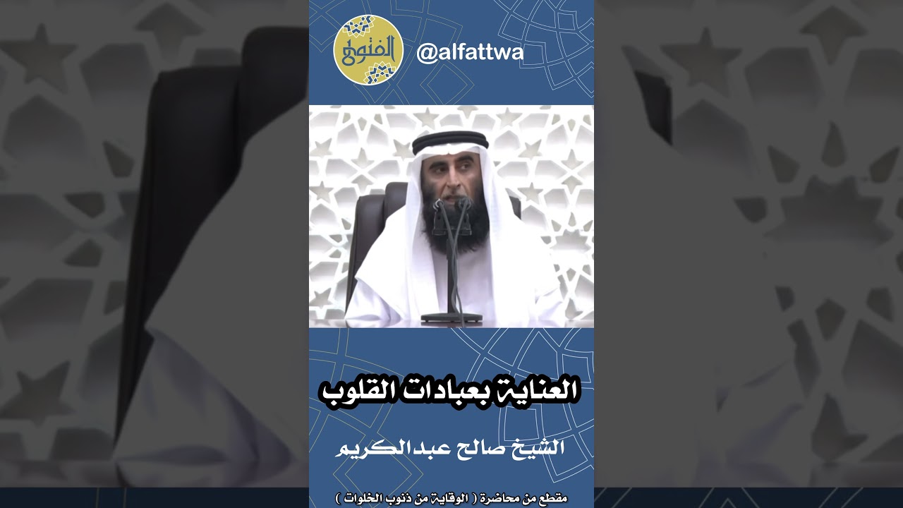 العناية بعبادات القلوب | الشيخ صالح عبدالكريم