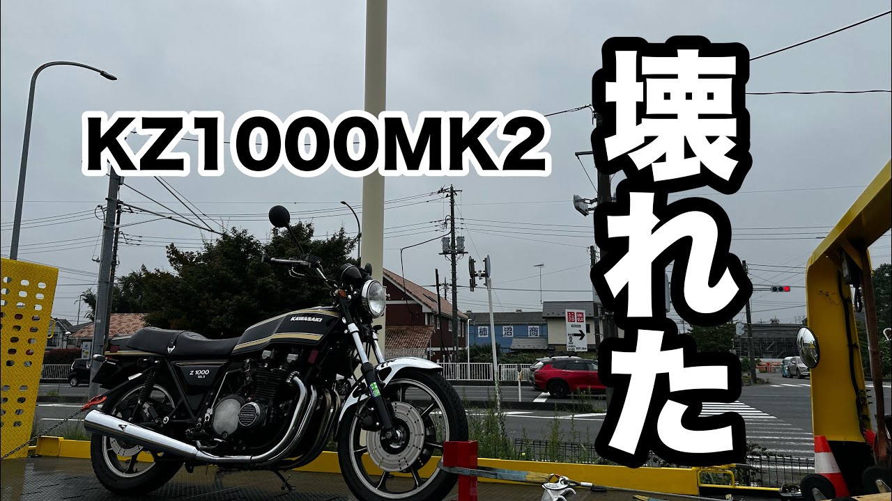 KZ1000MK2 走行中に突然壊れてしまった件 - YouTube