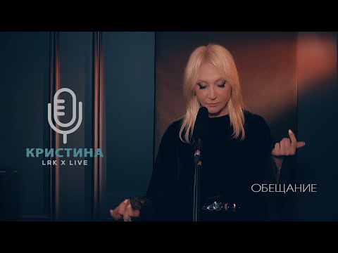 видео: LRK TRIO X LIVE Кристина Орбакайте - Обещание (А.Мисин)