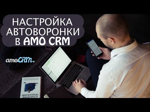 Как настроить автоматическую воронку продаж в amo crm